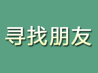 于都寻找朋友